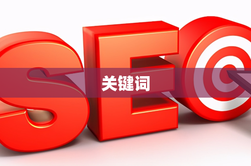 关键词