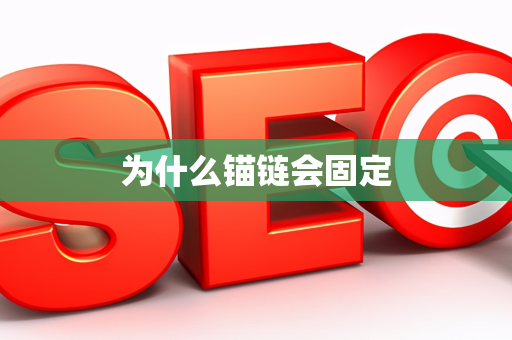 为什么锚链会固定