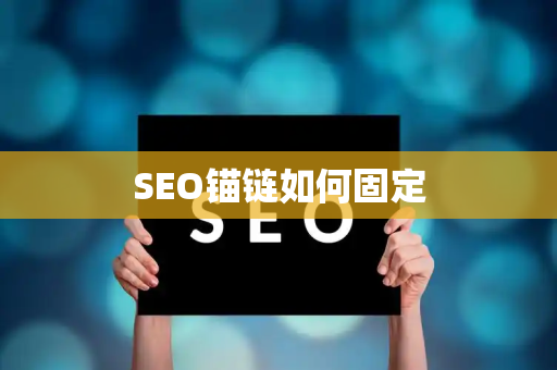 SEO锚链如何固定
