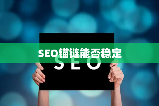 SEO锚链能否稳定