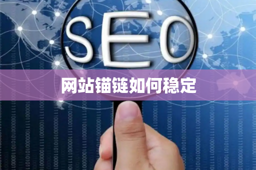 网站锚链如何稳定