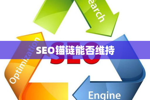 SEO锚链能否维持