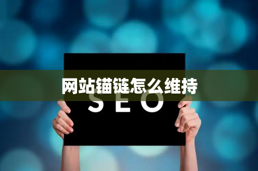 网站锚链怎么维持