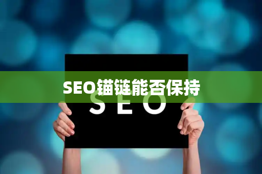 SEO锚链能否保持