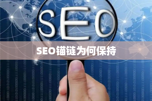 SEO锚链为何保持