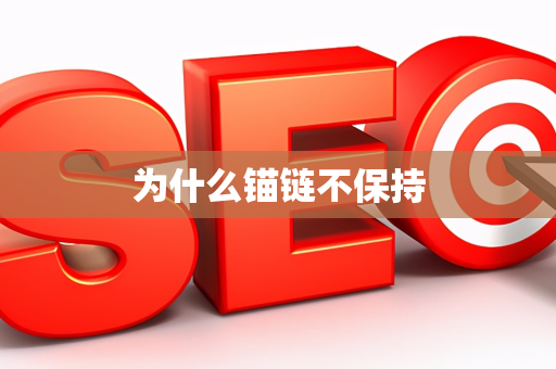 为什么锚链不保持