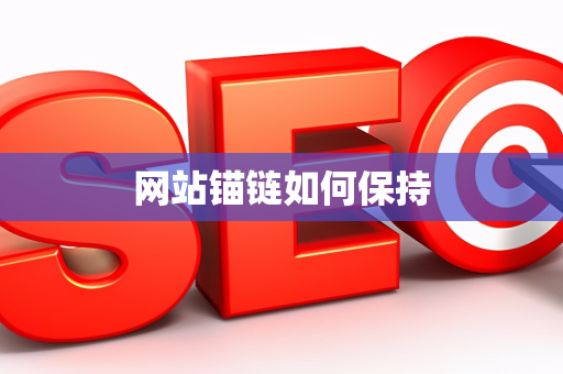 网站锚链如何保持