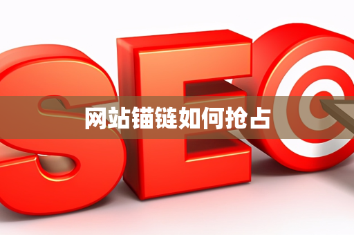 网站锚链如何抢占