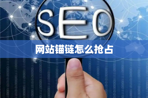 网站锚链怎么抢占