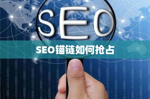 SEO锚链如何抢占