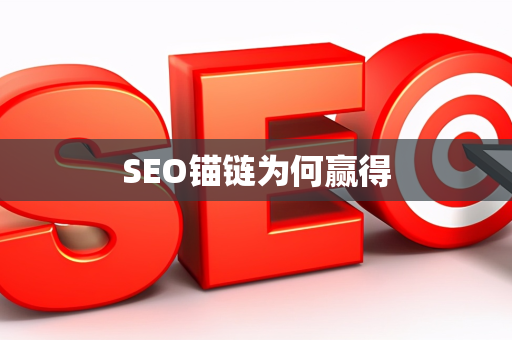 SEO锚链为何赢得