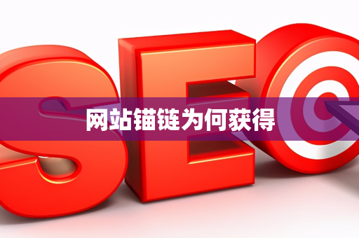网站锚链为何获得