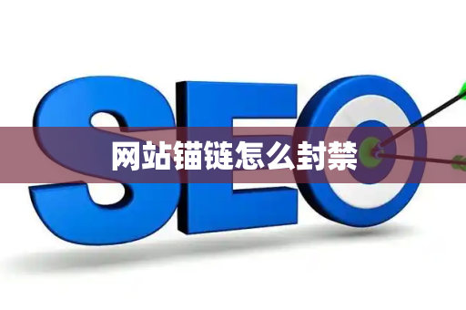 网站锚链怎么封禁