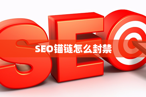 SEO锚链怎么封禁