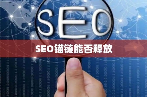 SEO锚链能否释放