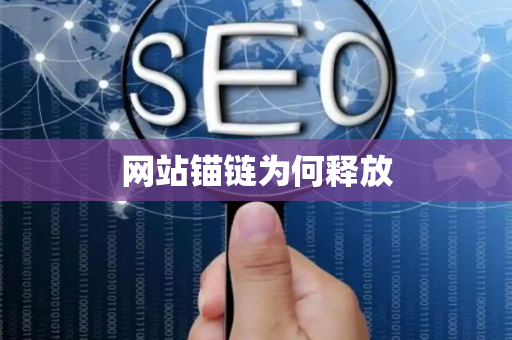 网站锚链为何释放