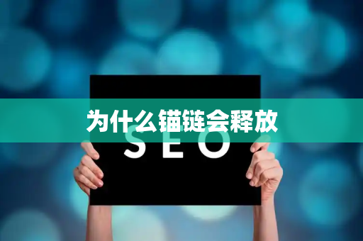 为什么锚链会释放