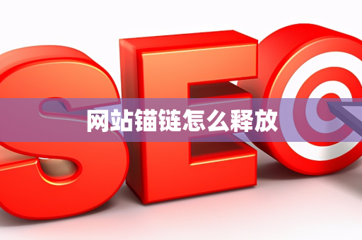 网站锚链怎么释放