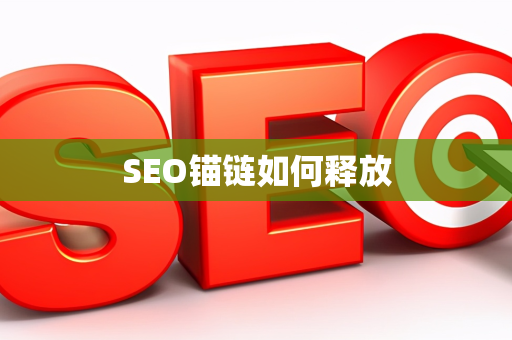 SEO锚链如何释放