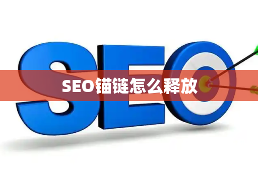 SEO锚链怎么释放