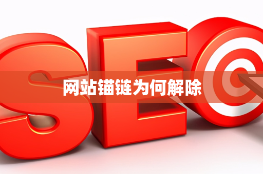 网站锚链为何解除