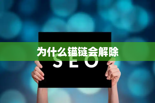为什么锚链会解除
