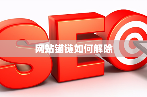网站锚链如何解除