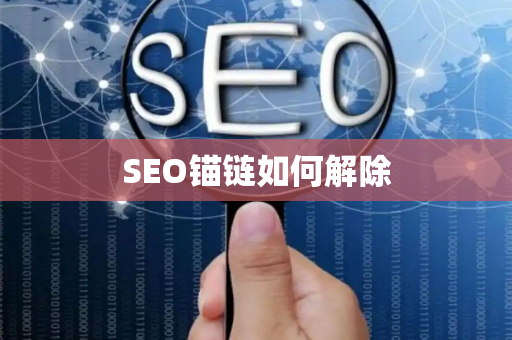SEO锚链如何解除