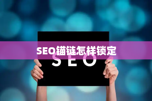 SEO锚链怎样锁定