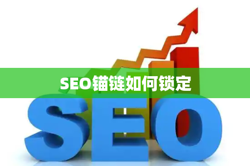 SEO锚链如何锁定