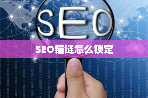 SEO锚链怎么锁定