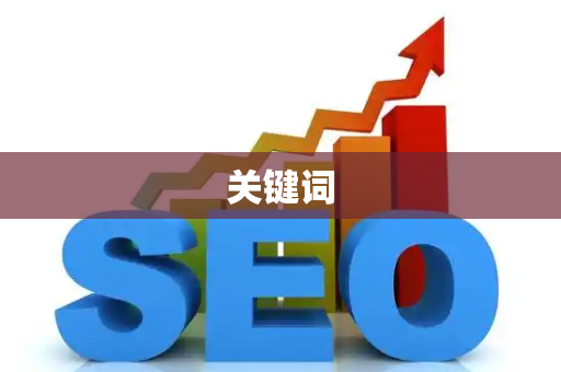 关键词