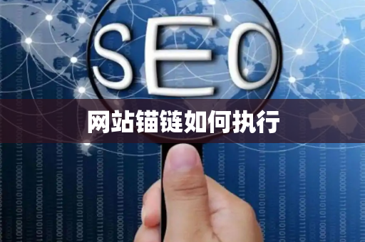 网站锚链如何执行