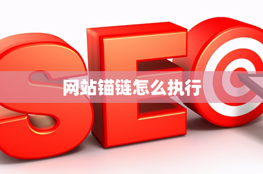 网站锚链怎么执行