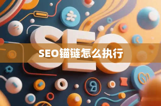 SEO锚链怎么执行