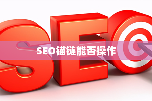 SEO锚链能否操作