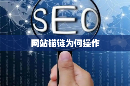 网站锚链为何操作