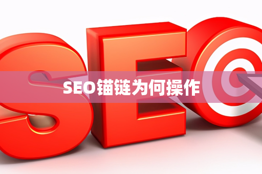 SEO锚链为何操作