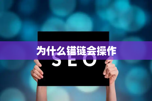 为什么锚链会操作