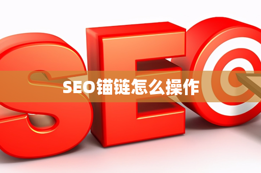 SEO锚链怎么操作