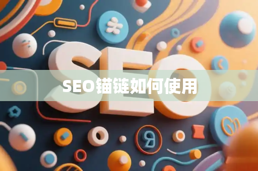 SEO锚链如何使用