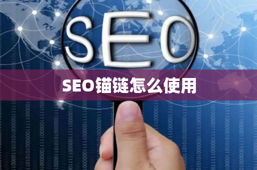 SEO锚链怎么使用