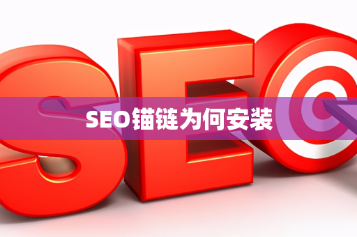 SEO锚链为何安装