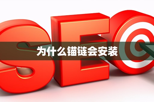 为什么锚链会安装