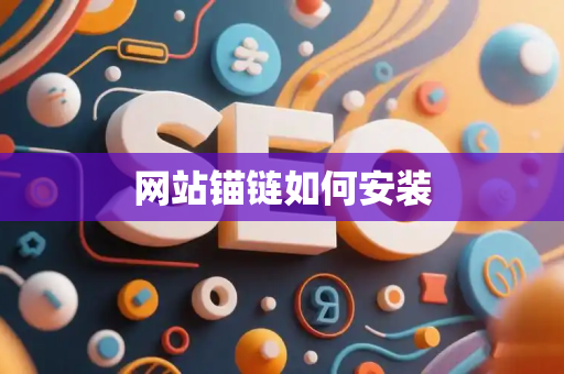 网站锚链如何安装