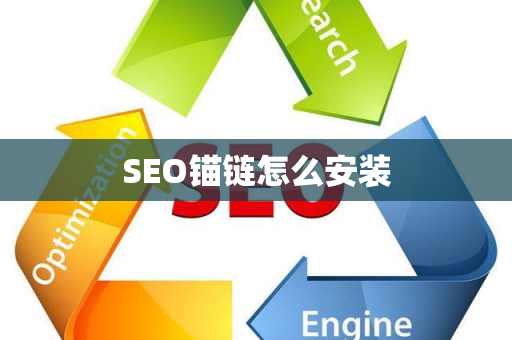 SEO锚链怎么安装