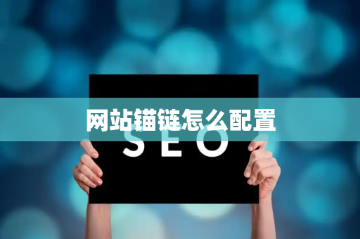 网站锚链怎么配置