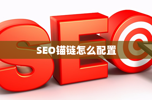 SEO锚链怎么配置