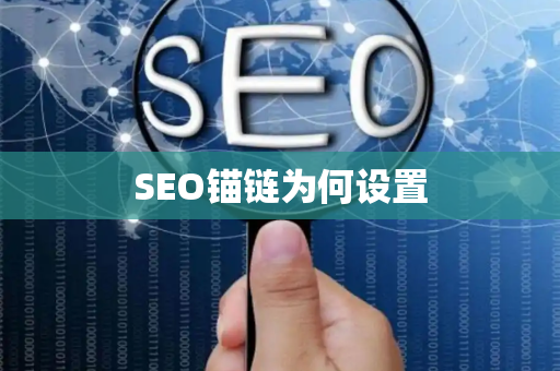 SEO锚链为何设置