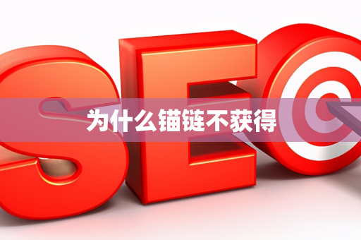 为什么锚链不获得